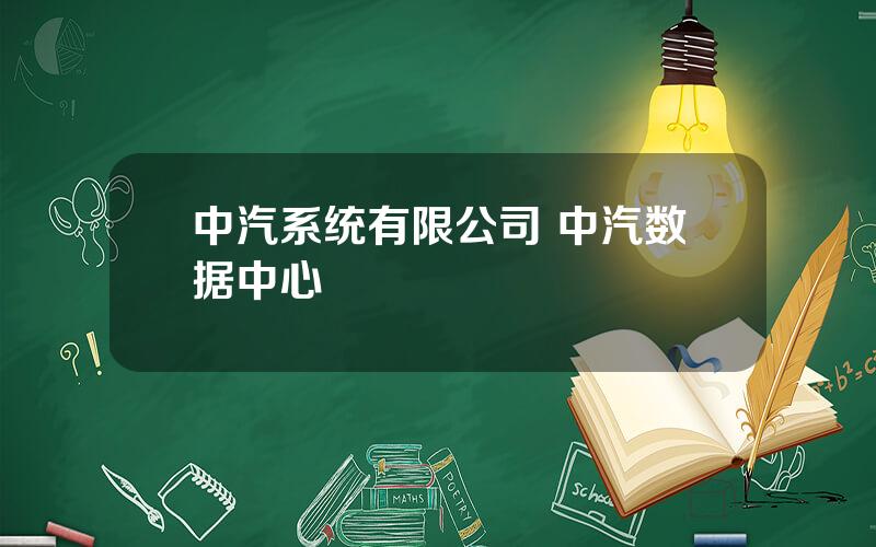 中汽系统有限公司 中汽数据中心